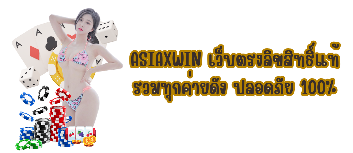 ASIAXWIN เว็บตรง