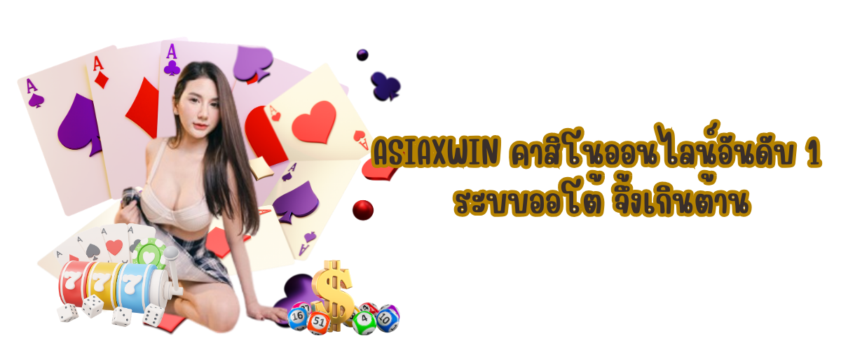 ASIAXWIN คาสิโน