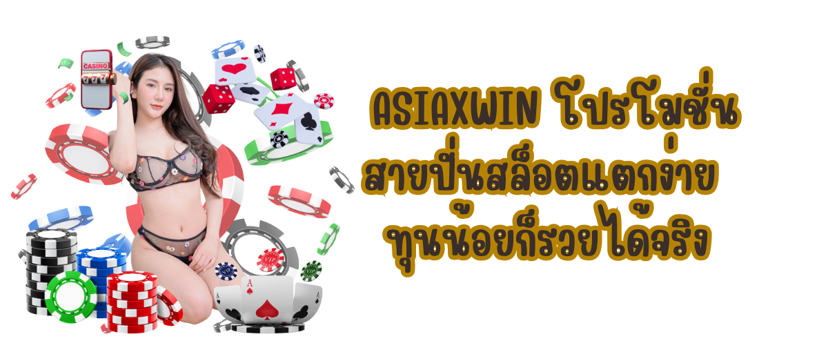 ASIAXWIN โปรโมชั่น