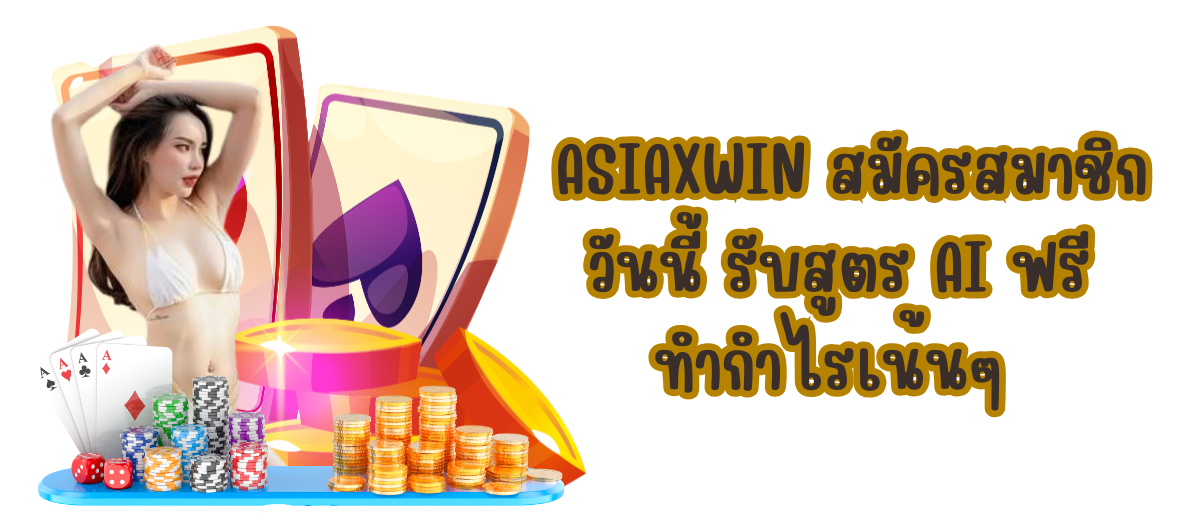 ASIAXWIN สมัครสมาชิก