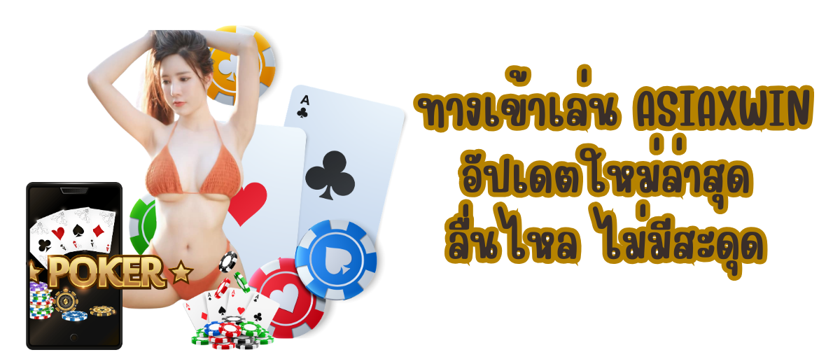 ทางเข้าเล่น ASIAXWIN