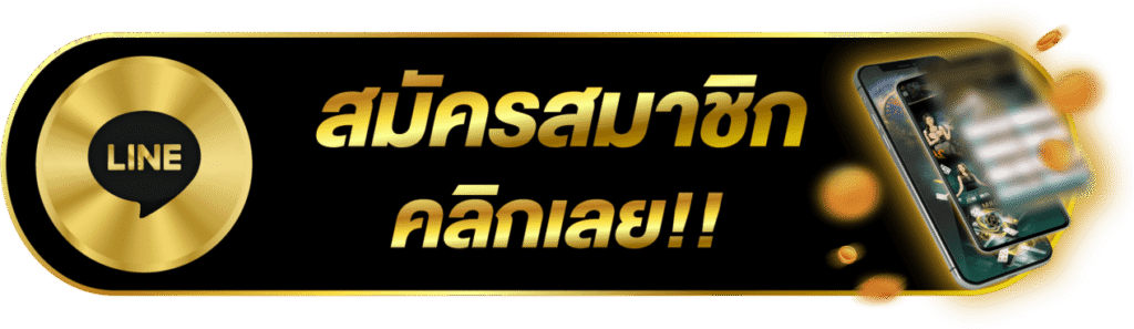 สมัครสมาชิก